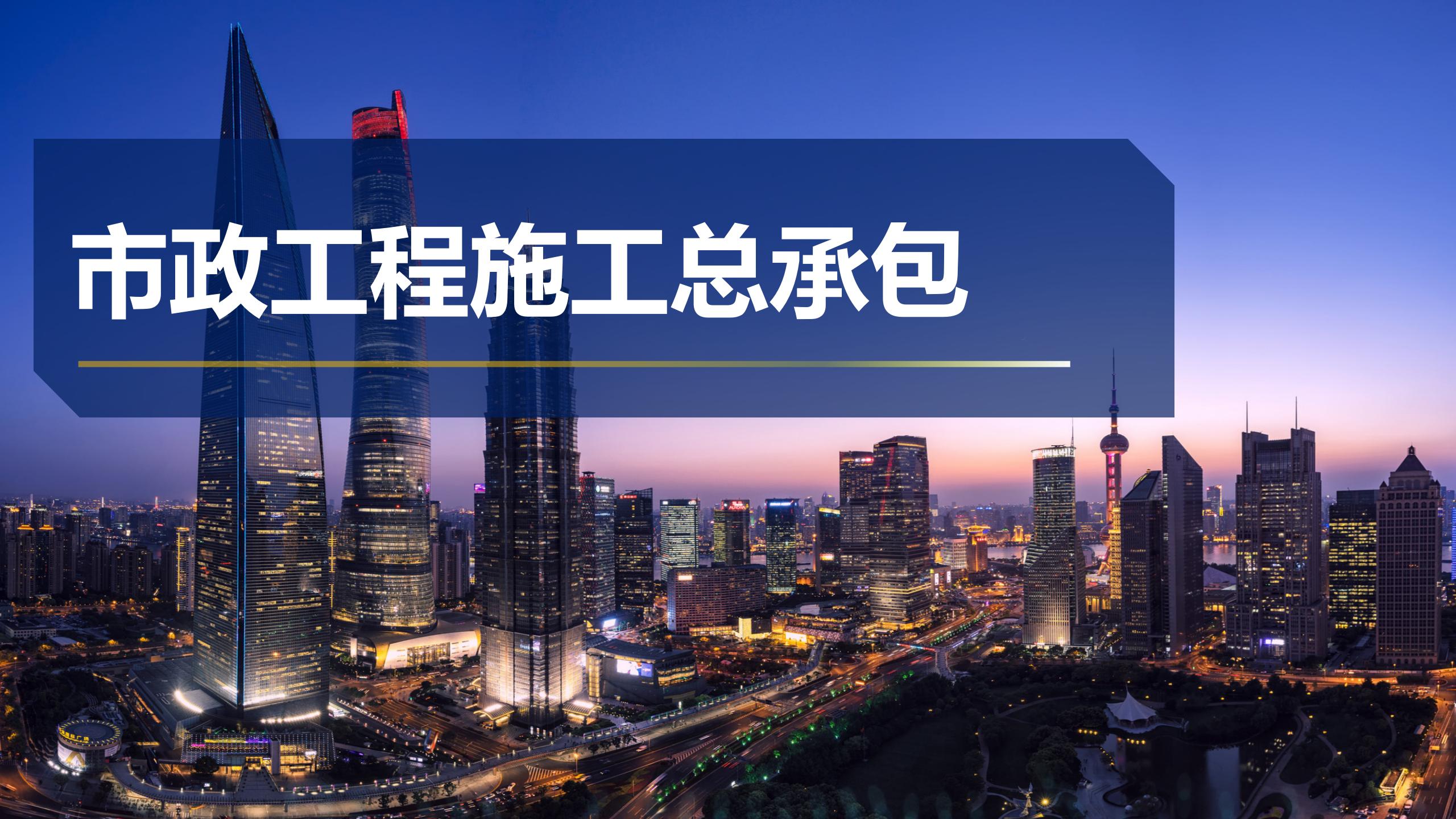 市政工程施工總承包
