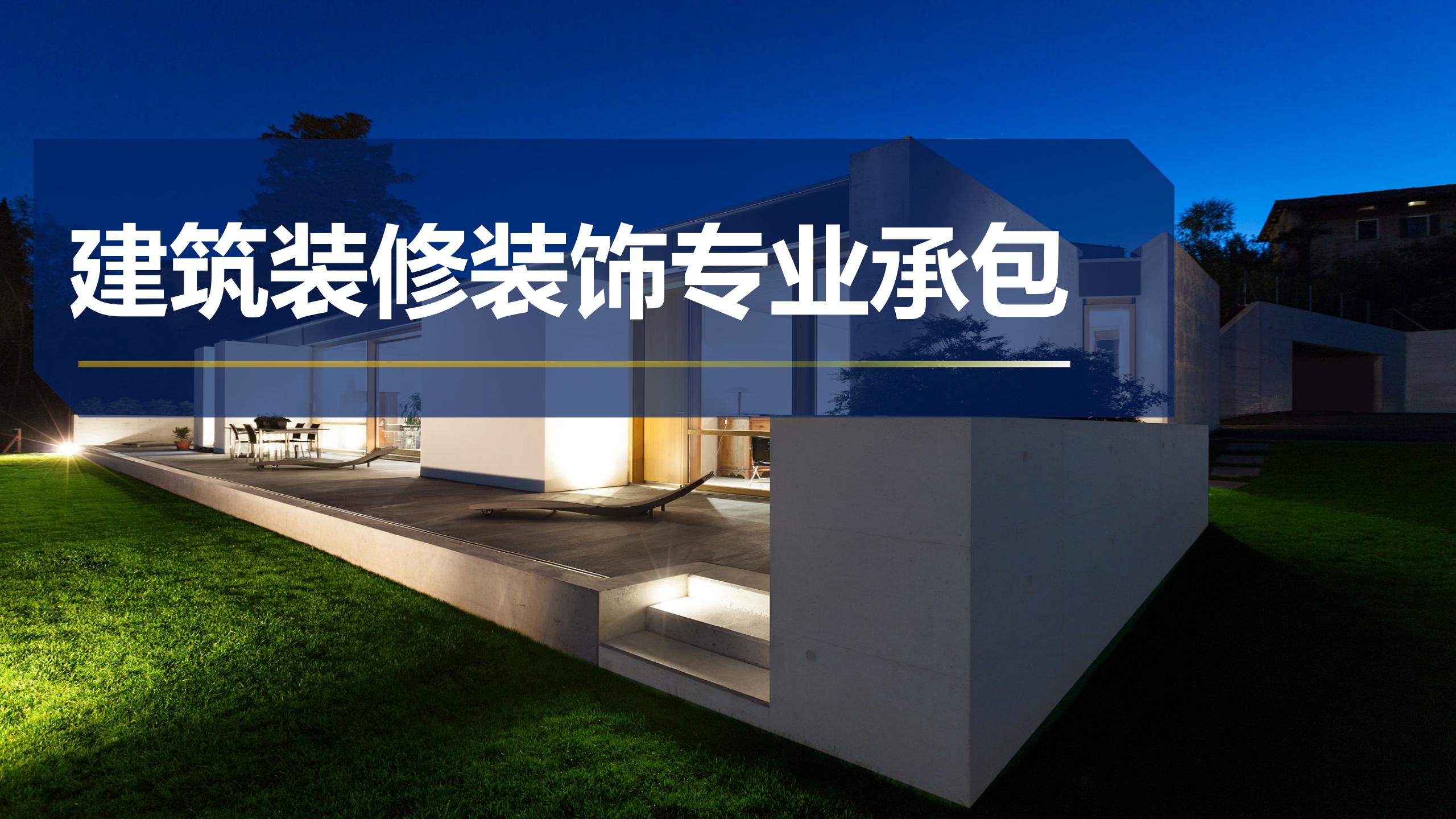 建筑裝修裝飾專業(yè)承包