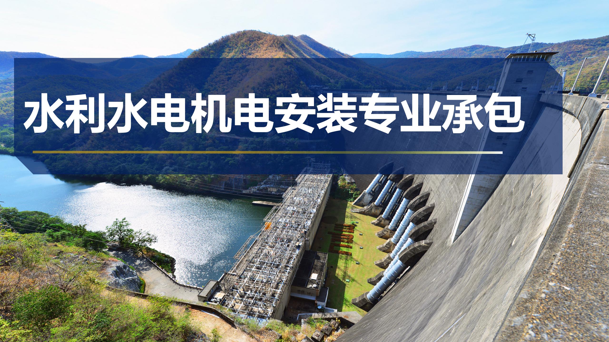 水利水電機(jī)電安裝專業(yè)承包