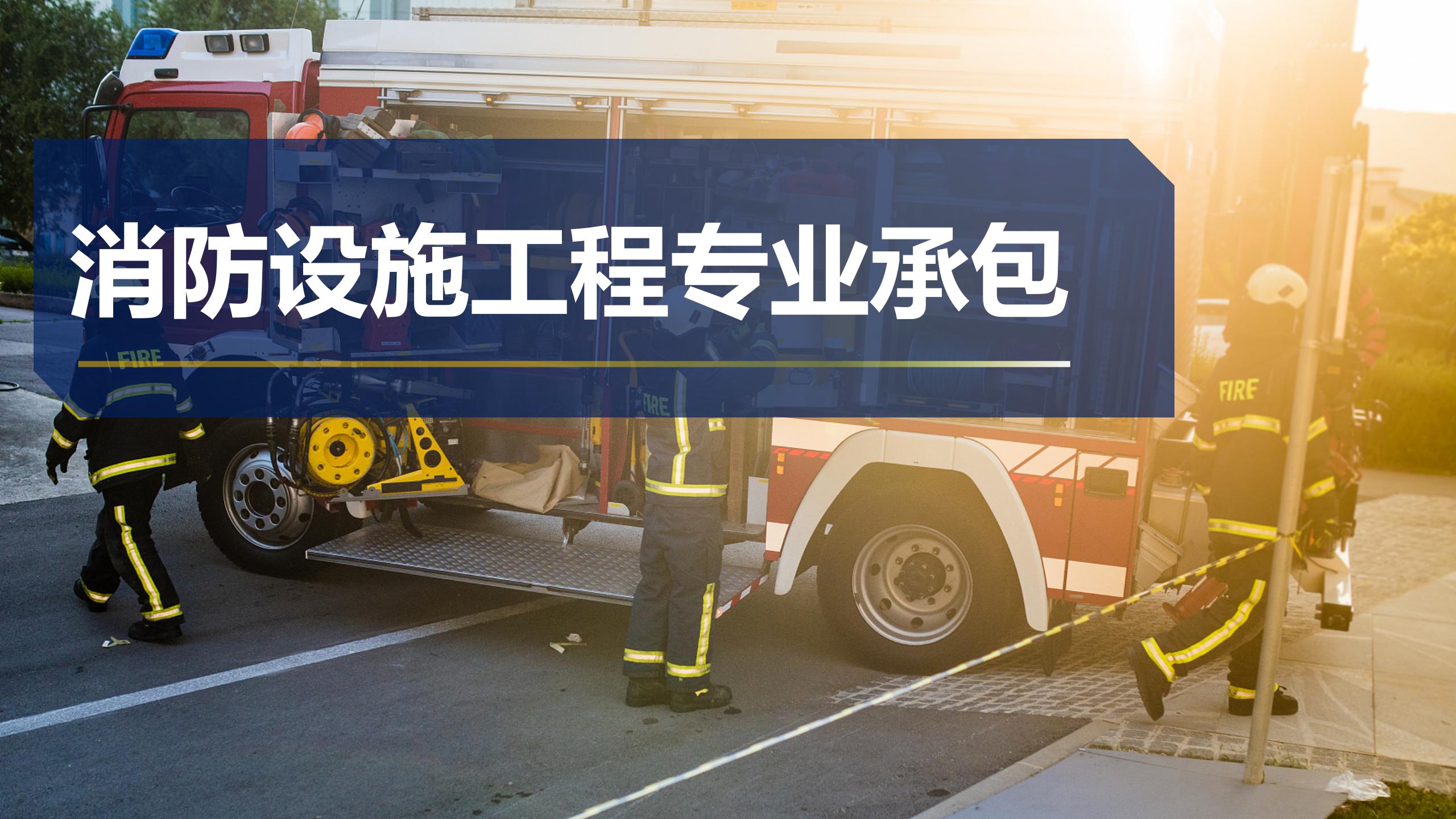消防設(shè)備工程專業(yè)承包