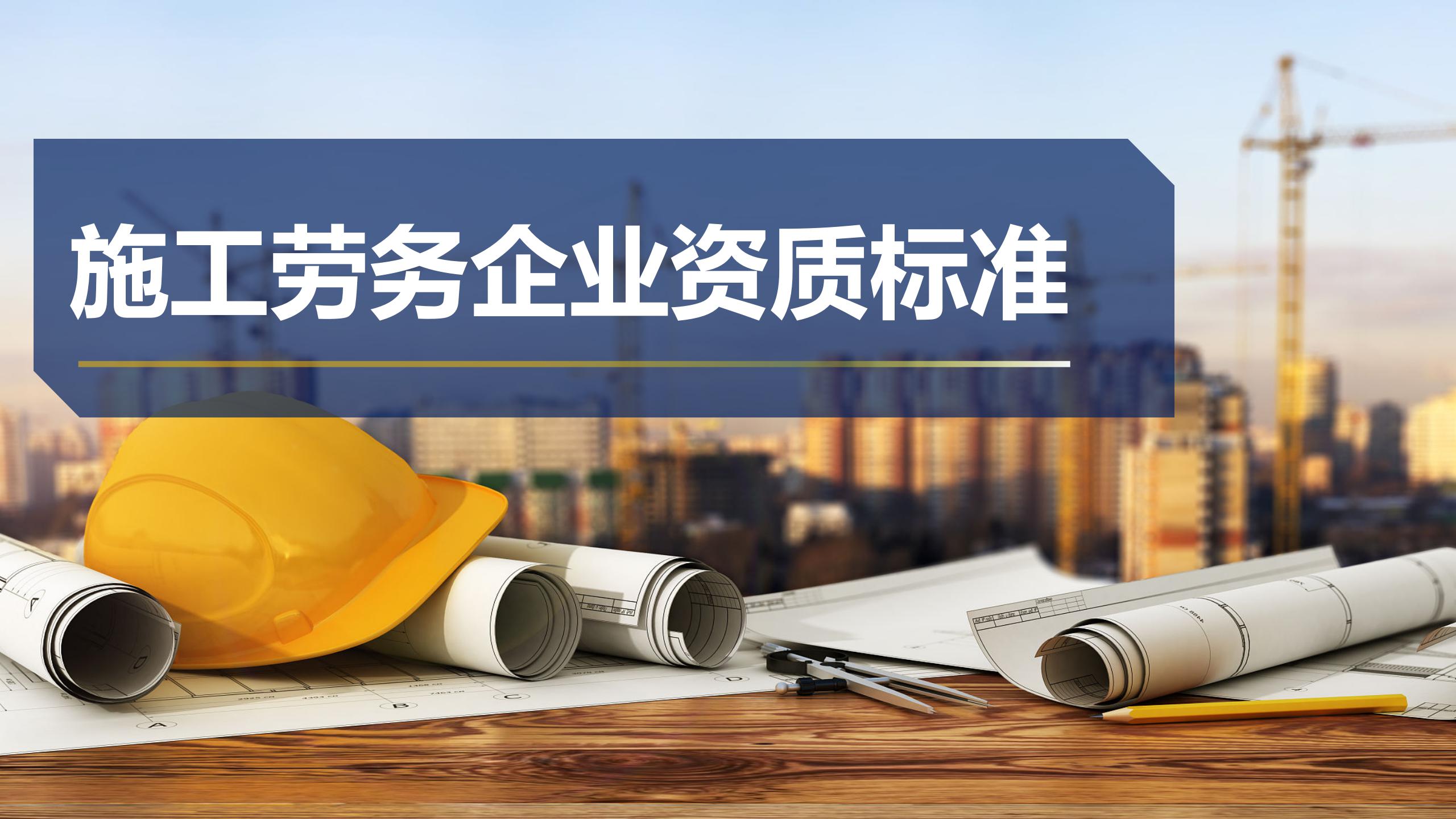 施工勞務(wù)企業(yè)資質(zhì)標(biāo)準(zhǔn)
