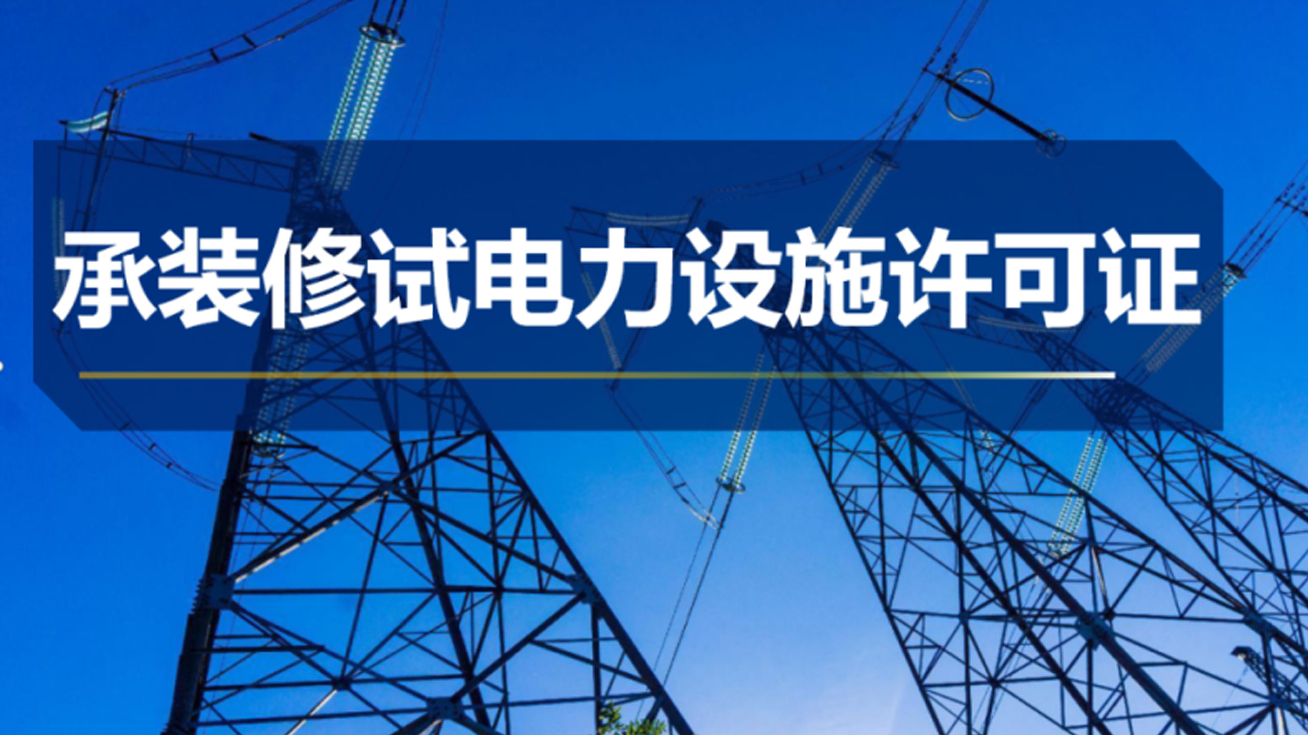 承裝修試電力設(shè)施許可證